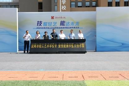 沈陽(yáng)市輕工藝術(shù)學(xué)校技能展示暨文創(chuàng)市集活動(dòng)